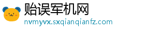 贻误军机网_分享热门信息